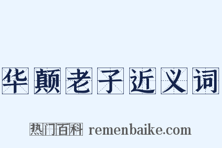 华颠老子近义词是什么意思的图片
